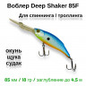 Воблер Tsoribitu Deep Shaker 85F #16 плавающий 85 мм 18 гр заглубление 4,5 м