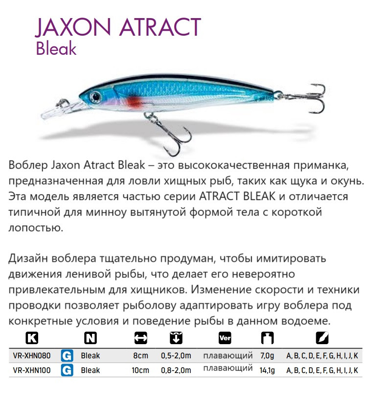 Воблер для рыбалки Jaxon Atract Bleak плавающий 8 см 7 гр #C